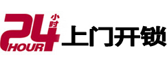 乐清24小时锁行